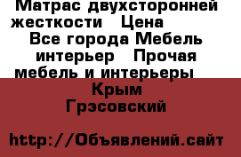 Матрас двухсторонней жесткости › Цена ­ 9 605 - Все города Мебель, интерьер » Прочая мебель и интерьеры   . Крым,Грэсовский